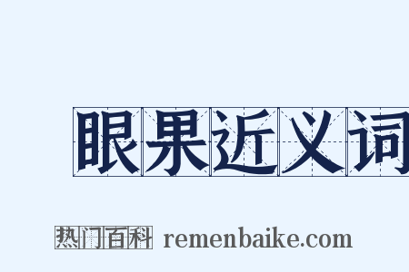 鳳眼果近义词是什么意思的图片